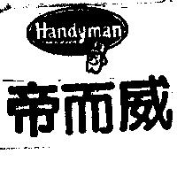 帝而威及圖 HANDYMAN