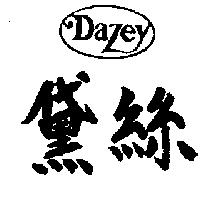 黛絲及圖 Dazey