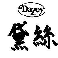 黛絲及圖 Dazey