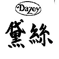 黛絲及圖 Dazey