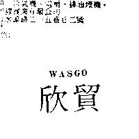 欣貿 WASGO