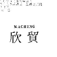 欣貿 MACHING
