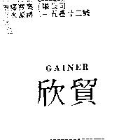 欣貿 GAINER