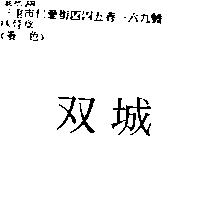 雙城