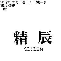 精辰 SEIZEN