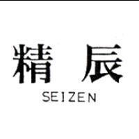 精辰 SEIZEN