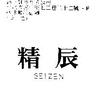 精辰 SEIZEN