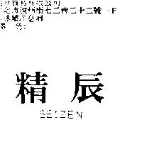 精辰 SEIZEN