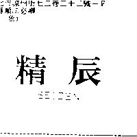精辰 SEIZEN