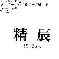 精辰 SEIZEN