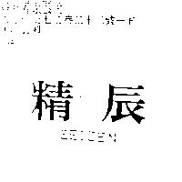 精辰 SEIZEN
