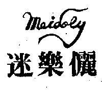 迷樂儷 MEIDOLY 