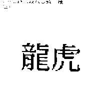 龍虎