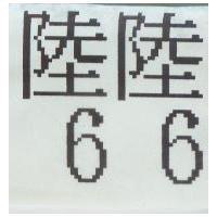 陸陸 66