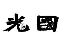 國光