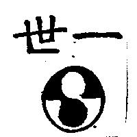 世一及圖