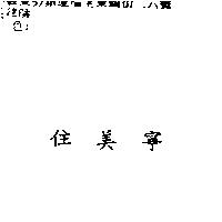 住美寧