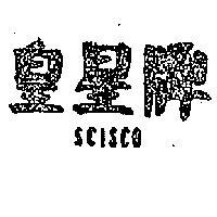 皇星牌 SCISCO 
