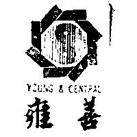 雍善及圖 YOUNG & CENTRAL