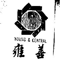 雍善及圖 YOUNG & CENTRAL