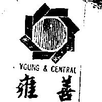 雍善及圖 YOUNG & CENTRAL