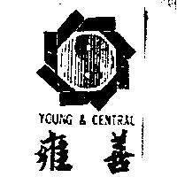 雍善及圖 YOUNG & CENTRAL