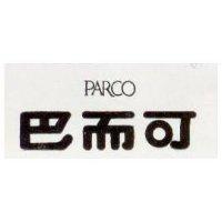 巴而可 PARCO 