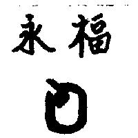 永福及圖