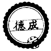 德成及圖