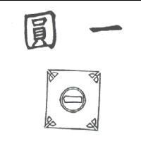 圓一及圖