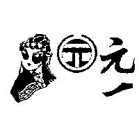 元一及圖