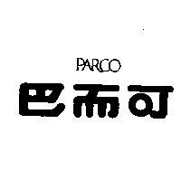 巴而可 PARCO 