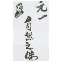 元一自然之味及圖