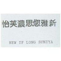 怡芙濃思您雅新 NEW IF LONG SUNIYA