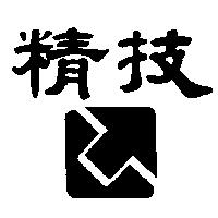 精技及圖