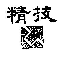 精技及圖