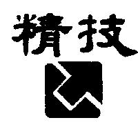 精技及圖