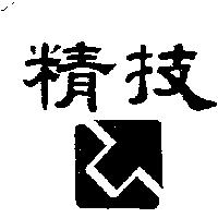 精技及圖
