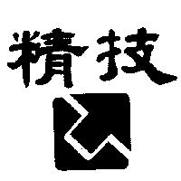 精技及圖