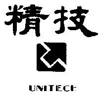 精技及圖 UNITECH