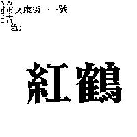 紅鶴
