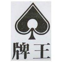 牌王及圖