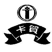 卡賀及圖