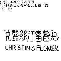 克麗絲汀富蕾兒 CHRISTIN & FLOWER