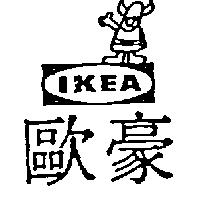 歐豪 IKEA