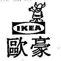 歐豪及圖 IKEA