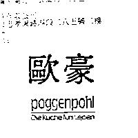 歐豪 Poggenpohl Diekuchefurs Leben