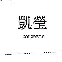 凱瑩 GOLDREIF
