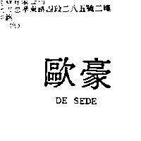 歐豪 DE SEDE