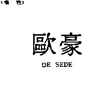 歐豪 DE SEDE